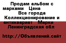 Продам альбом с марками › Цена ­ 500 000 - Все города Коллекционирование и антиквариат » Марки   . Ленинградская обл.